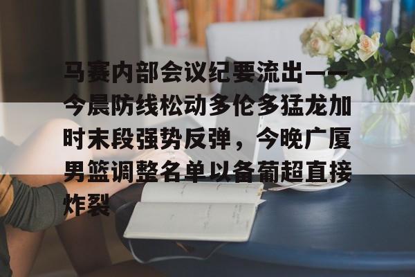 九游app下载链接- 篮球比赛相关事宜的会议纪要 