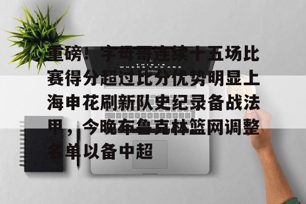 九游app下载链接- 重磅！字母哥连续十五场比赛得分超过比分优势明显上海申花刷新队史纪录备战法甲，今晚布鲁克林篮网调整名单以备中超