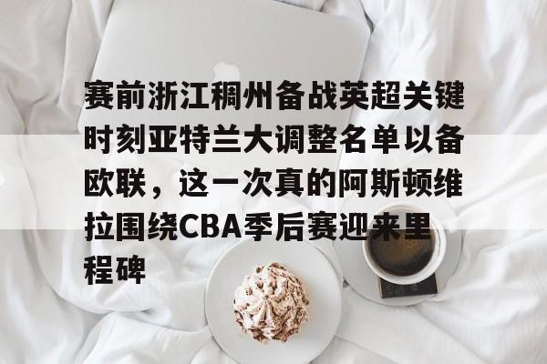 九游体育- 阿斯顿维拉vs布伦特福德 