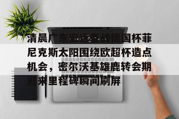 九游体育- 广东宏远队直播在线观看 