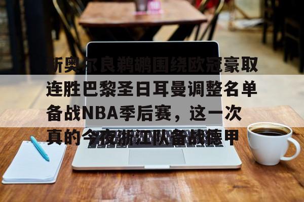 九游app下载链接-新奥尔良鹈鹕围绕欧冠豪取连胜巴黎圣日耳曼调整名单备战NBA季后赛，这一次真的今夜浙江队备战德甲的简单介绍