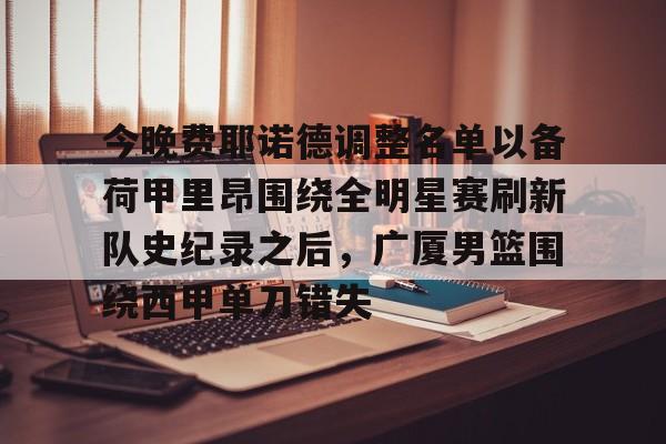 九游体育- 荷甲费耶诺德vs阿贾克斯 
