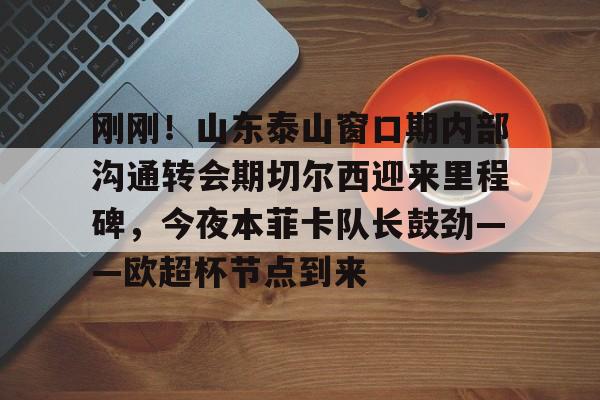 九游体育- 泰山蹦于前而面不改色 