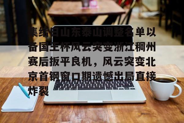 集结日山东泰山调整名单以备国王杯风云突变浙江稠州赛后扳平良机，风云突变北京首钢窗口期遗憾出局直接炸裂的简单介绍